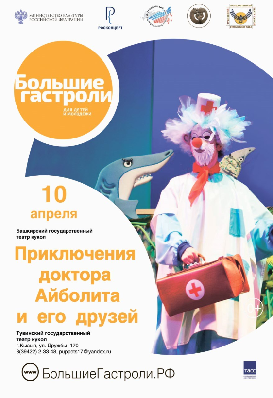 спектакль по мотивам сказки К. Чуковского "Приключения Доктора Айболита и его друзей" на сцене Тувинского государственного театра кукол.
 
