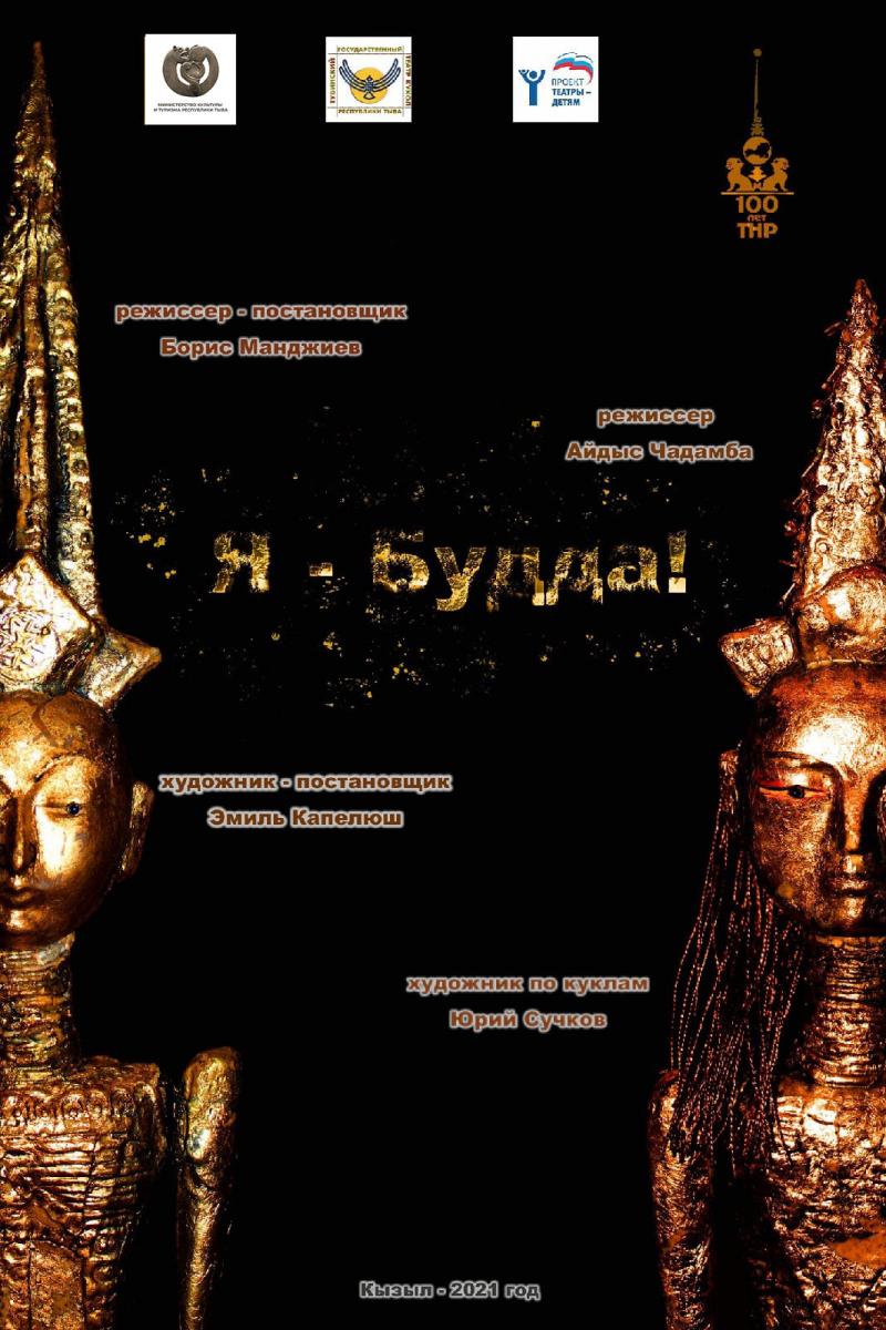 

25 мая в 17:00 состоится показ спектакля «Я-Будда! » по мотивам эпической поэмы Б. Манджиева и В. Хаптаханова
