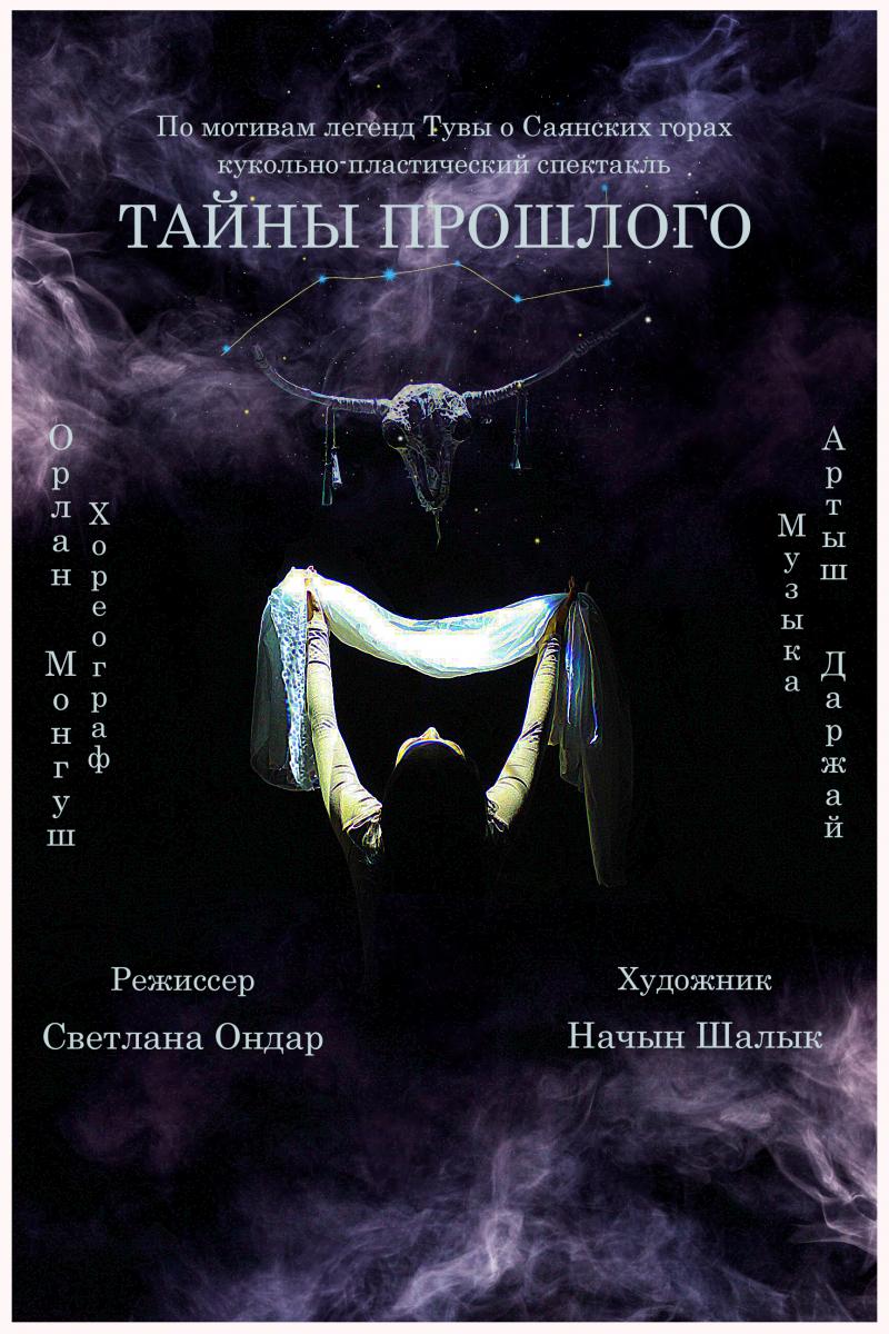 

15 октября в 15:00 в Тувинском государственном театре кукол состоится показ кукольно - пластического спектакля "Тайны прошлого" по мотивам легенд Тувы Саянских гор.
