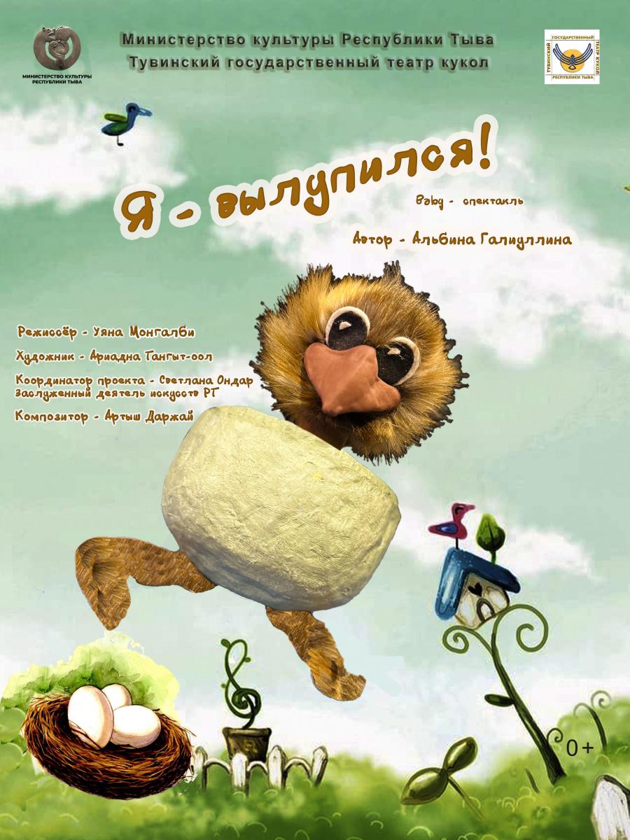 

Тувинский театр кукол приглашает 08 апреля в 13:00 часов на baby -спектакль для самых маленьких "Я -вылупился!" по пьесе А. Галиуллиной.
