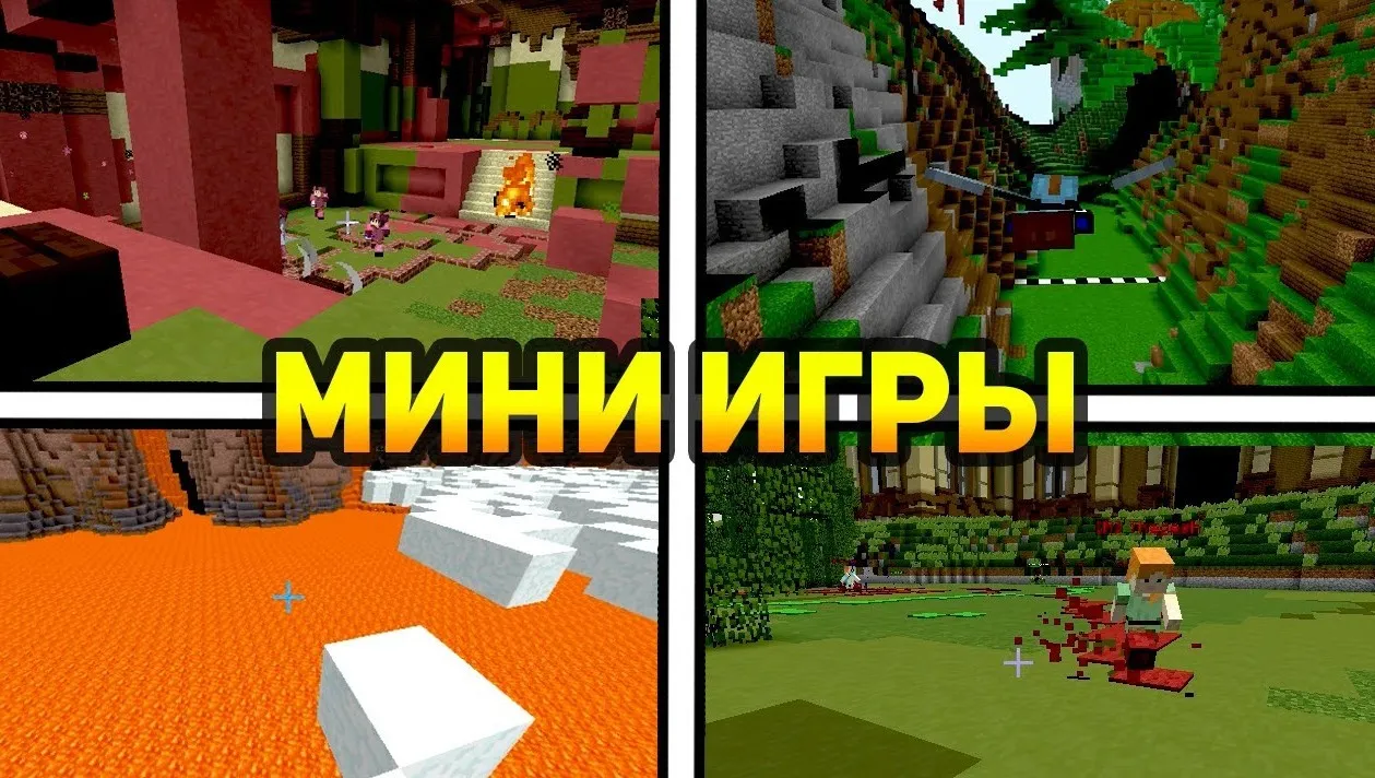 Мини-игры Minecraft для быстрого геймплея